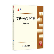专利分析实务手册