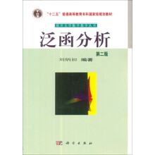 普通高等教育“十一五”国家级规划教材：泛函分析（第2版）