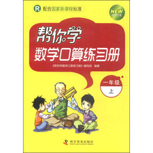 一年级上-R-帮你学数学口算练习册-新修订版-配合国家新课程标准