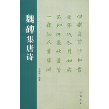 名碑名帖集字：魏碑集唐诗
