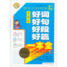 小蜜蜂·名师指点：小学生好词好句好段好篇一本全