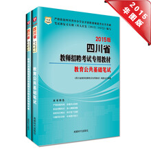 2015华图·四川省教师招聘考试教材：教育公共基础笔试+教育公共基础笔试历年及预测卷（套装共2册）