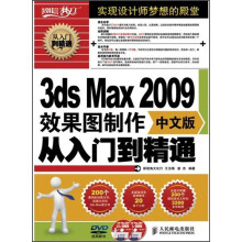 3ds Max 2009效果图制作从入门到精通（中文版）（附DVD光盘1张）