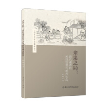 籴粜之局：清代湘潭的米谷贸易与地方社会/中国社会经济史新探索丛书
