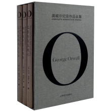 奥威尔纪实作品全集/奥威尔作品全集（套装共3册）  [ George Orwell: Complete Nonfiction Works]