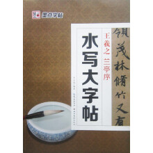 墨点毛笔字帖:水写大字帖王羲之兰亭序