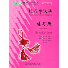 跟我学汉语练习册(印尼语版)
