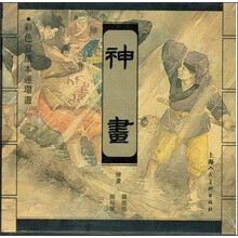 神画