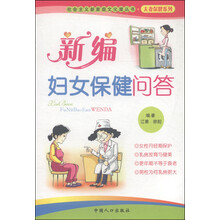 新编妇女保健问答：夫妻保健系列