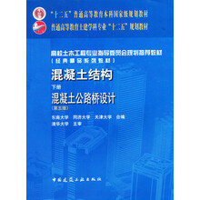 混凝土结构(下)混凝土公路桥设计(第5版高校土木工程专业指导委员会规划推荐教材)