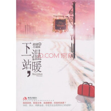 下一站,温暖