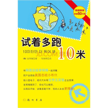 试着多跑10米