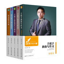 新东方首部高考作文技巧系列丛书（全5册）《国老师讲堂：阅读能力强化教程--文言文、古诗文、现代文》《国老师讲堂：手把手教你现代文阅读》 《国老师讲堂：语文备考学案--分题型串讲与考前三套卷》 《国老师讲堂：手把手教你写作文·抒情散文附3013-2014高考作文真题精解》 《国老师讲堂·手把手教你写作文·议论文》