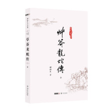 梁羽生作品集（02）：草莽龙蛇传