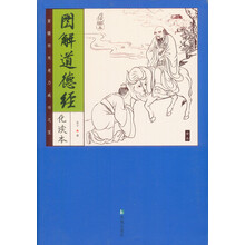 家藏四库系列:图解道德经