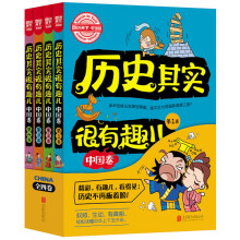 图说天下学生版 历史百科 历史其实很有趣儿（中国卷  套装全4卷）