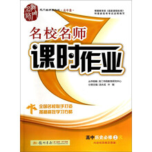 高中历史必修2-R-名校名师课时作业-内含检测卷及答案