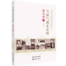 老科学家学术成长资料采集工程丛书 当油气遇见光明 翟光明传