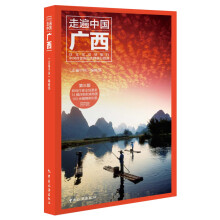 走遍中国--广西