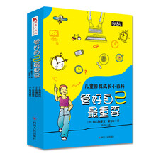 儿童自我成长小百科系列：管好自己最重要（套装全四册） [7-10岁]
