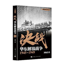 决战：华东解放战争 1945～1949