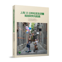 上海15分钟社区生活圈规划研究与实践