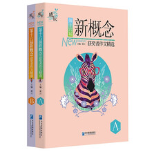 第十六届新概念获奖者作文精选AB卷套（装共2册）《第十六届新概念获奖者作文精选 A卷》《第十六届新概念获奖者作文精选 B卷》
