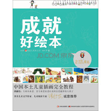成就好绘本(中国本土儿童插画完全教程)