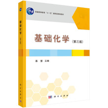 基础化学(第三版)