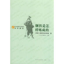 钢铁是怎样炼成的