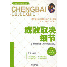 一生必读的经典励志丛书:成败取决细节(黄金典藏版)