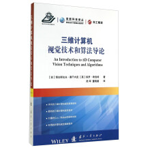 高新科技译丛·视觉技术与图像处理系列：三维计算机视觉技术和算法导论