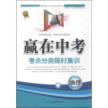 物理(2013新版)/赢在中考考点分类限时集训