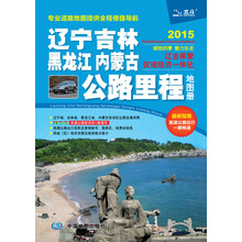 2015辽宁·吉林·黑龙江·内蒙古公路里程地图册