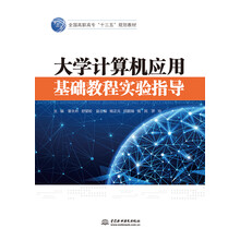 大学计算机应用基础教程实验指导/全国高职高专“十三五”规划教材