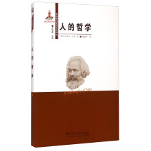 东欧新马克思主义译丛：人的哲学  [A Philosophy of Man]