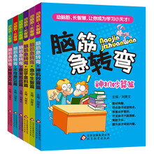 动脑筋·长智慧：脑筋急转弯（套装全6册）