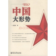 中国大形势