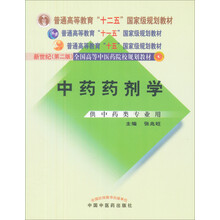 普通高等教育“十一五”国家级规划教材·新世纪全国高等中医药院校规划教材：中药药剂学（供中药类专业用）
