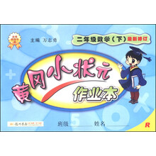 暂J课标数学2下(人教版)/黄冈小状元作业本 