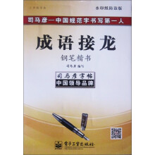 司马彦字帖:三步练字法·成语接龙·钢笔楷书(描摹)(全新防伪版)