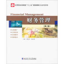 应用型本科院校规划教材(经济管理类):财务管理