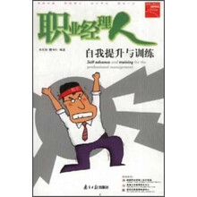 职业经理人自我提升与训练