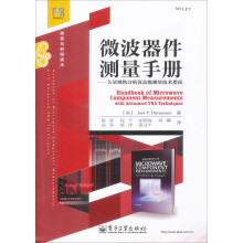 微波器件测量手册――矢量网络分析仪高级测量技术指南