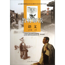 语文(7上)/教材解读