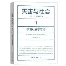 灾害与社会 1：灾害社会学导论