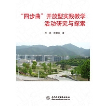 “四步曲”开放型实践教学活动研究与探索