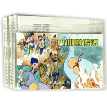 八仙的传说（套装共7册）/中国连环画经典故事系列