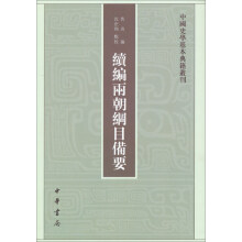 中国史学基本典籍丛刊：续编两朝纲目备要