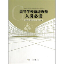 高等学校新进教师入岗必读